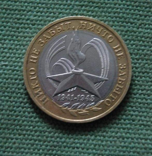 10 roubles 2005 MMD 60 Years Of The Victory Helsinki - valokuva 1