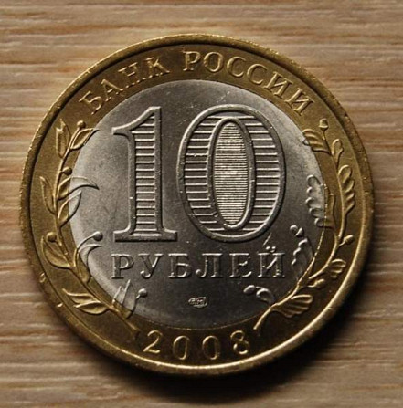 10 ruplaa 2008 SPMD Azov,Venäjä Helsinki - valokuva 2