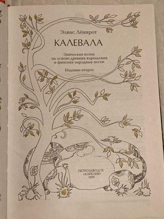 Elias Lönnrot - Kalevala, 1999 Savonlinna - photo 5