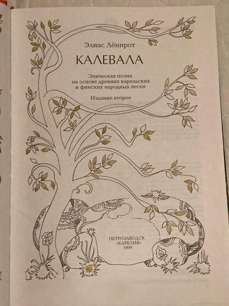 Elias Lönnrot - Kalevala, 1999 Савонлинна - изображение 5