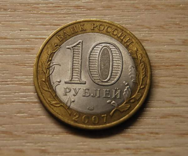 10 roubles 2007 SPMD Vologda Helsinki - изображение 2