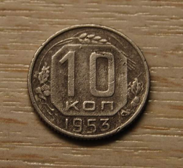 CCCP, Neuvostoliitto 10 kopeekkaa 1953 Helsinki - photo 1